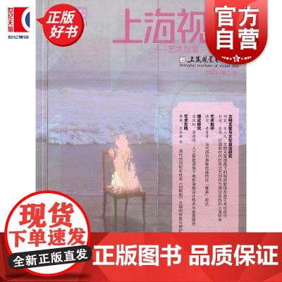 上海视觉艺术创意艺术传播 上海视觉艺术学院编上海书画出版社