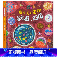 看不见的生物细菌[8开精装硬壳] [正版]看不见的生物细菌病毒 小学生趣味大百科小学生一二年级阅读课外书 6-7岁幼儿园