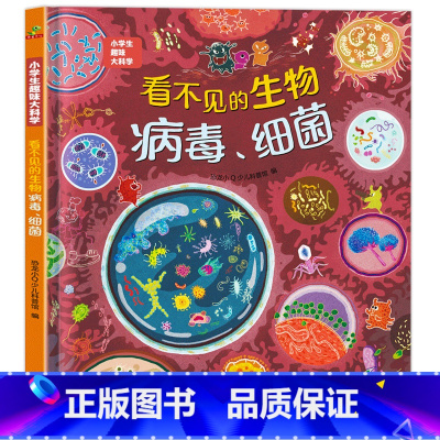 看不见的生物细菌[8开精装硬壳] [正版]看不见的生物细菌病毒 小学生趣味大百科小学生一二年级阅读课外书 6-7岁幼儿园