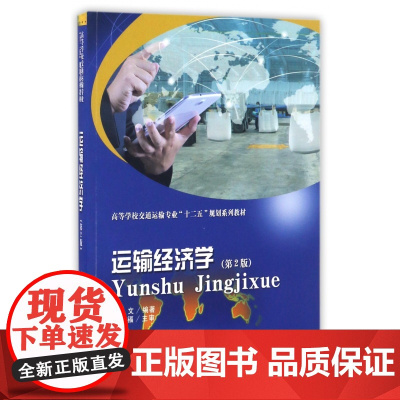 运输经济学(第2版高等学校交通运输专业十二五规划系列教材