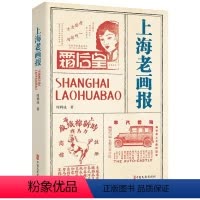 [正版]上海老画报 周利成 社会科学书籍