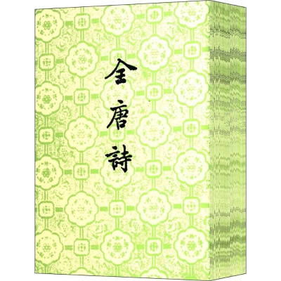醉染图书全唐诗9787101006384