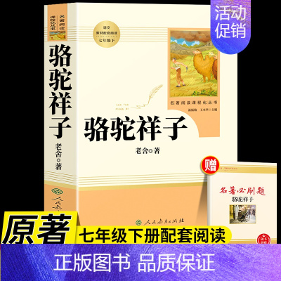 [人教版]骆驼祥子 [正版]骆驼祥子和海底两万里原着人教版人民教育出版社老舍国一下册必读的课外书初中生配套完整版七下阅读