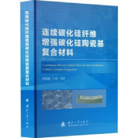 音像连续碳化硅纤维碳化硅陶瓷基复合材料邱海鹏,王岭等著