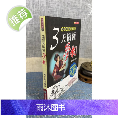 正版 三天搞懂梦相 铁笔 居士树叶