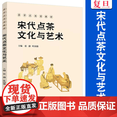 宋代点茶文化与艺术 张渤,叶国盛主编 复旦大学出版社 茶学应用型教材 茶文化茶叶文化中国宋代茶文化教材