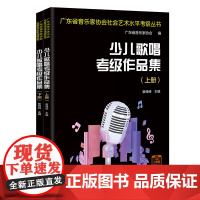 少儿歌唱考级作品集(全2册)崔峥嵘主编 青少年声乐 广东省音乐家协会社会艺术水平考级指定用书 花城出版社正版书籍