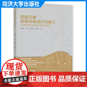 轨道交通装修安装设计与施工——上海轨道交通18号线实践 毕湘利 同济大学出版社