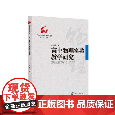 高中物理实验教学研究/中国物理研究丛书