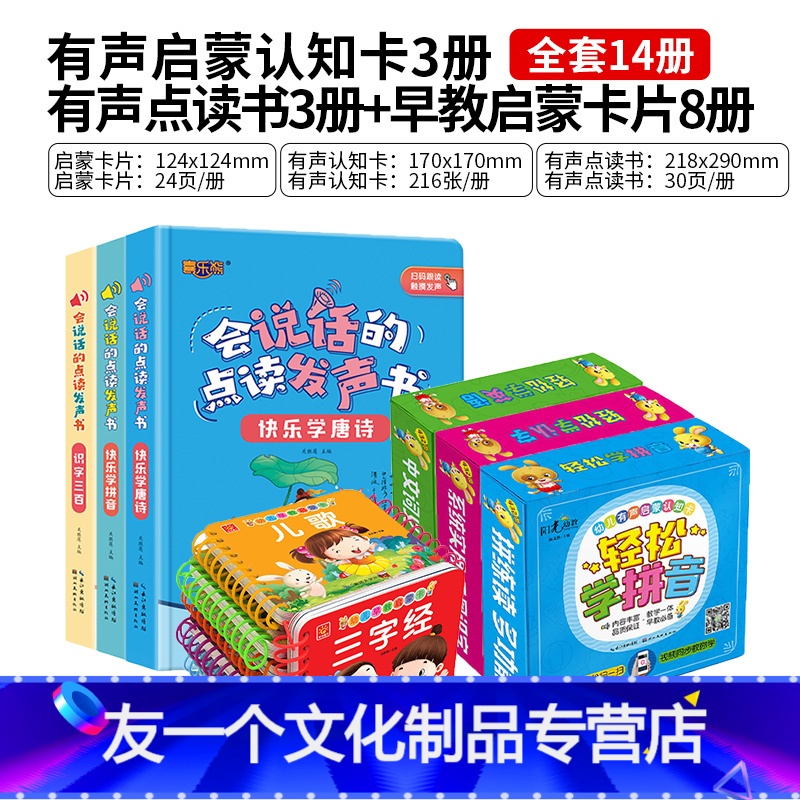 早教启蒙卡片8册+有声认知卡3册+点读发声书3册 [友一个正版]三字经唐诗三百首幼儿早教书撕不烂卡片0-3-6岁1注音版