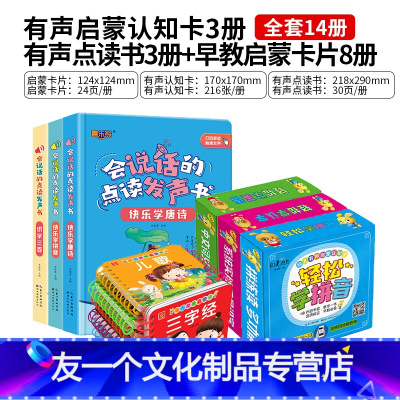 早教启蒙卡片8册+有声认知卡3册+点读发声书3册 [友一个正版]三字经唐诗三百首幼儿早教书撕不烂卡片0-3-6岁1注音版