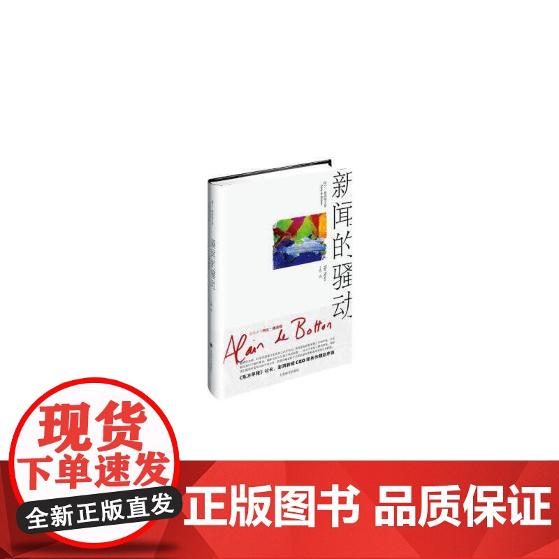 新闻的骚动(阿兰·德波顿文集) 阿兰·德波顿 上海译文出版社 正版书籍