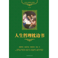正版新书]人生哲理枕边书东云9787511335722
