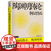 陶渊明传论 李长之 华中科技大学出版社 正版书籍