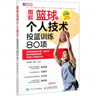 [N]图解篮球个人技术(投篮训练80项)-9787115547125