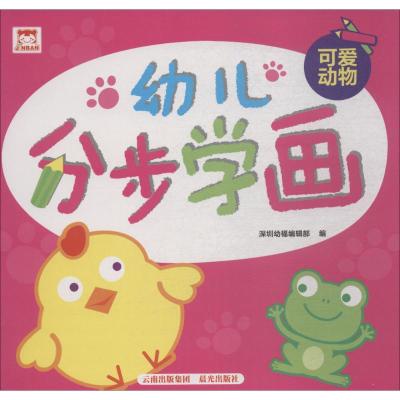 可爱动物/幼儿分步学画