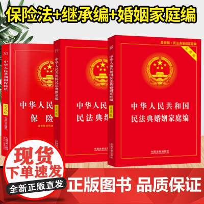 中华人民共和国民法典婚姻法+继承法+保险法 实用版(3本套)中国法制出版社 婚姻法2020年新版法律法规实用版