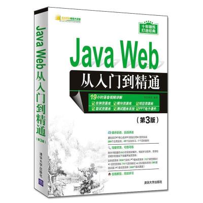 正版新书]JavaWeb从入门到精通(第3版)明日科技9787302528036