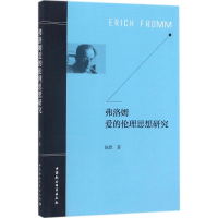 [M]弗洛姆爱的伦理思想研究-9787520310222