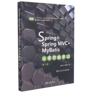 [N]Spring+SpringMVC+MyBatis从零开始学(视频教学版第2版)-9787302580195