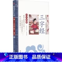 三字经 [正版]三字经注音版 小学生儿童彩图版影响孩子一生的国学启蒙经典注音彩图版一二三年级儿童文学课外阅读名著论语百家