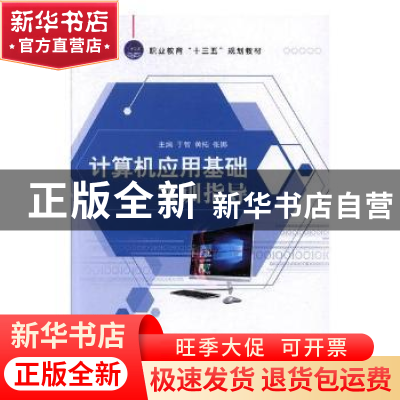正版 计算机应用基础实训指导 于智,黄拓,张娜主编 江苏大学出