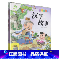 汉字故事 [正版]汉字故事