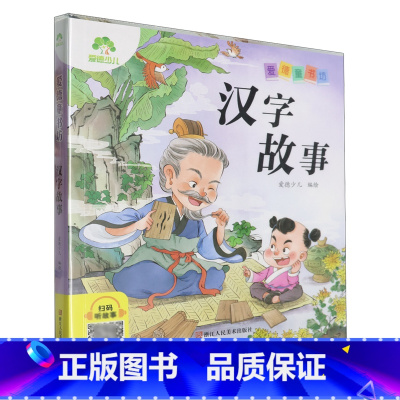 汉字故事 [正版]汉字故事