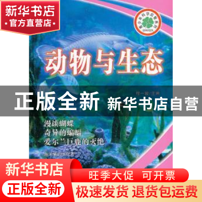 正版 动物与生态 程一骏主编 长春出版社 9787544526210 书籍