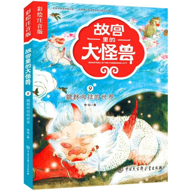 正版新书]故宫里的大怪兽:彩绘注音版?貔貅向往的世界常怡978752