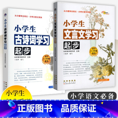 [全2本]古诗词+文言文 小学通用 [正版]68所助学图书 小学生古诗词文言文起步人教版3-6年级全国通用小学三四五六年