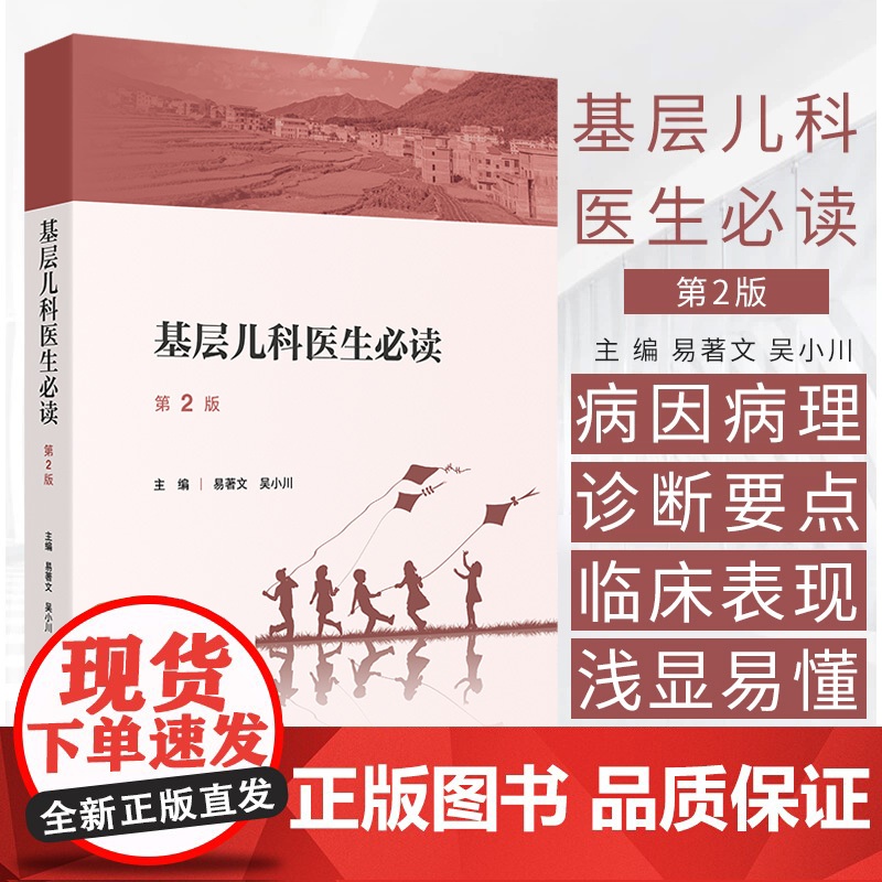 基层儿科医生必读 第2二版 易著文 吴小川 儿科生长发育 儿童营养 儿科用药 预防接种 液体疗法 影像学检查选择等 人民