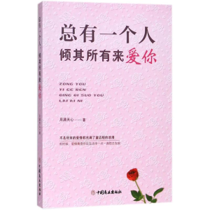 [M]总有一个人,倾其所有来爱你-9787520802406