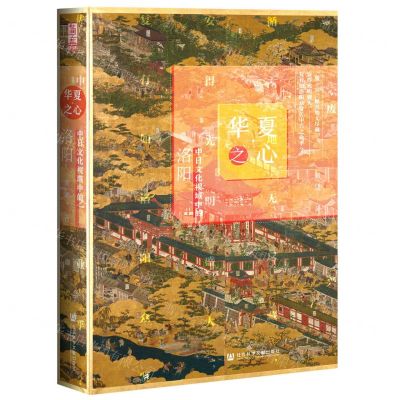 [N]华夏之心(中日文化视域中的洛阳)(精)-9787520165440