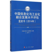 正版新书]中国信息化与工业化融合发展水平评估蓝皮书.2014年罗