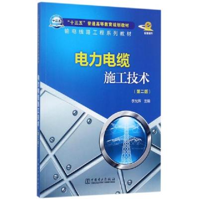 正版新书]电力电缆施工技术(第2版输电线路工程系列教材十三五普