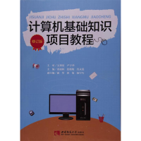正版新书]计算机基础知识项目教程(修订版)黄福林9787562175131