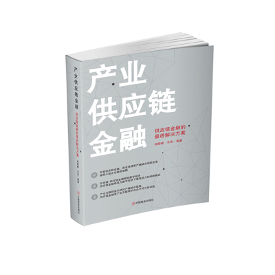 醉染图书产业供应链金融(供应链金融的决方案)9787520810418