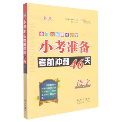 [N]语文(新版)/全国68所重点小学小考准备考前冲刺46天-9787544567282