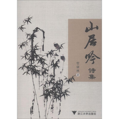 [M]山居吟诗集-9787308183895