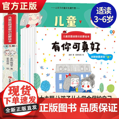 儿童反霸凌意识启蒙绘本全8册3–6岁儿童自我保护我能行绘本 幼儿园安全教育绘本故事书拒绝校园霸凌学会大声说不意识培养反霸