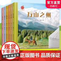 我爱克州 万山之州 克州非遗 猎鹰之乡 千年史诗 守边之州 美食之乡任选 儿童绘本 儿童读物 江苏凤凰教育出版社