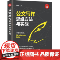 公文写作思维方法与实战 何剑文 小二哥悟 创办人 清华大学出版社出版 语言文字公文写作社科语言文字教材 正版书籍