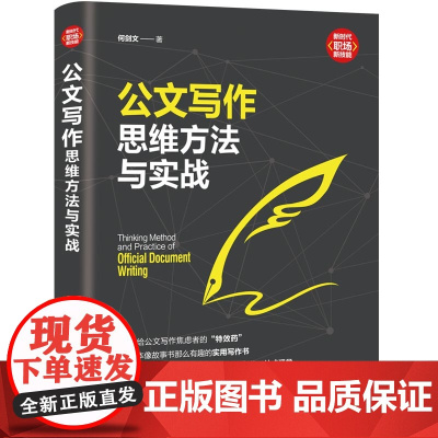 公文写作思维方法与实战 何剑文 小二哥悟 创办人 清华大学出版社出版 语言文字公文写作社科语言文字教材 正版书籍