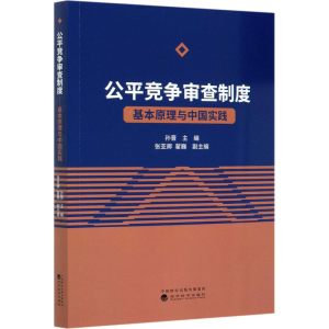 [M]公平竞争审查制度 基本原理与中国实践-9787521819885