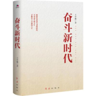 正版新书]奋斗新时代王开林9787505148611