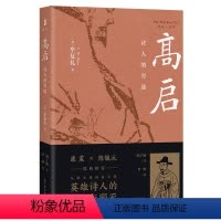 [正版]y 高启:诗人的穷途 牟复礼FrederickWMote著作颜子楠译本 中国通史文学家人物传记 上海古籍出版社