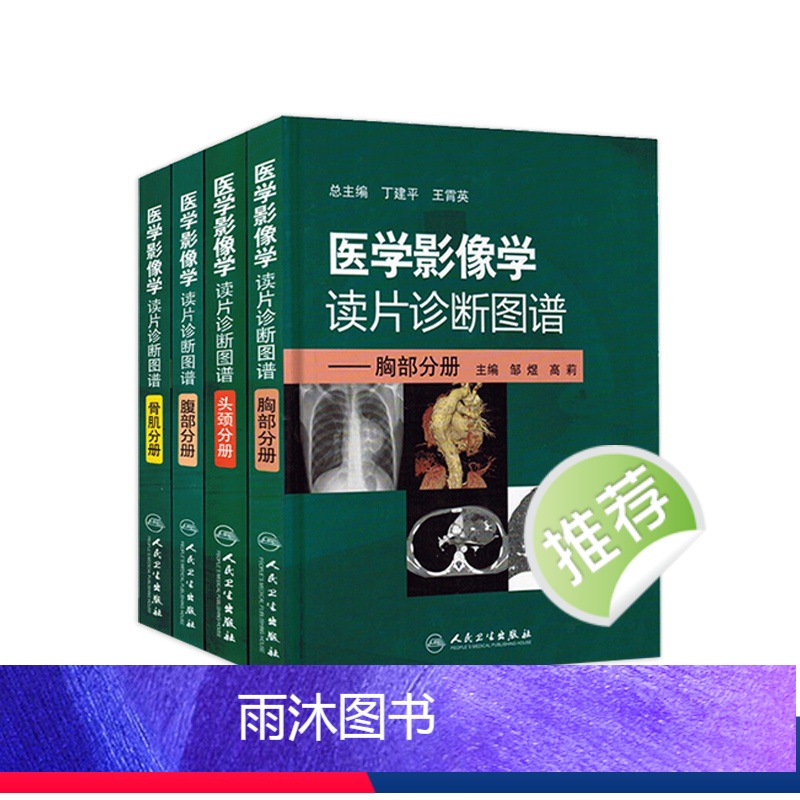 [正版]医学影像学读片诊断图谱 人卫ct读片磁共振mri头颈腹部胸部肌骨血管胸部心脏彩超肺部重症超声b超超声入门人民卫