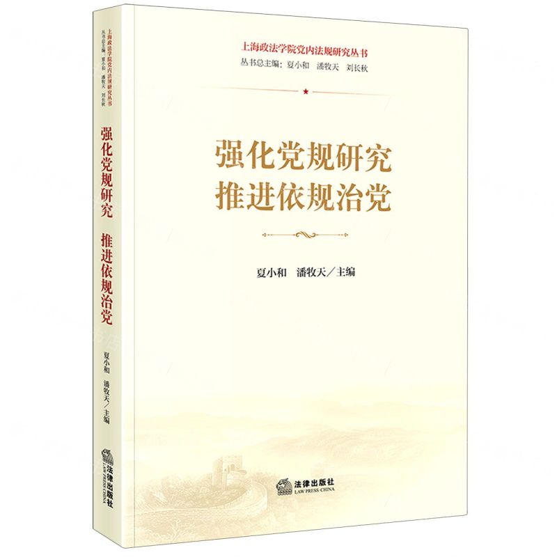[N]强化党规研究推进依规治党/上海政法学院党内法规研究丛书-9787519772017
