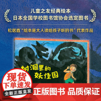 树洞里的妖怪国 日本绘本长谷川摄子降矢奈奈 儿童之友冒险想象力游戏神奇 3-6岁 爱心树童书